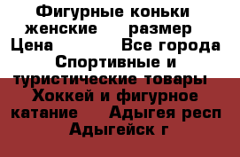 Фигурные коньки, женские, 37 размер › Цена ­ 6 000 - Все города Спортивные и туристические товары » Хоккей и фигурное катание   . Адыгея респ.,Адыгейск г.